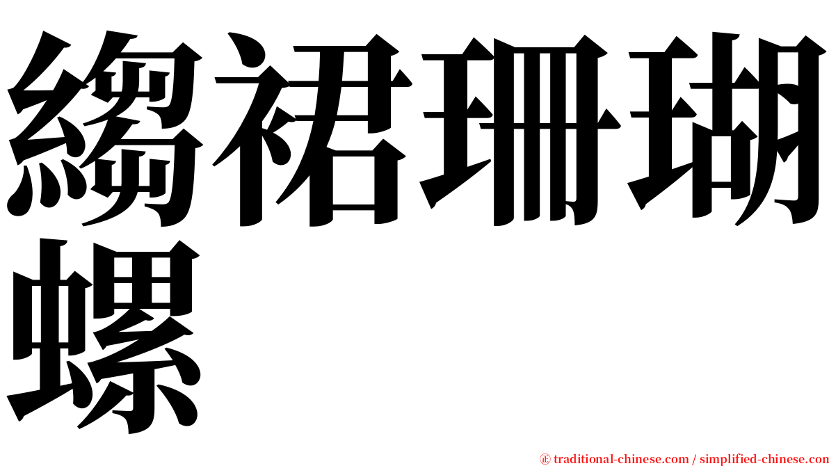 縐裙珊瑚螺 serif font