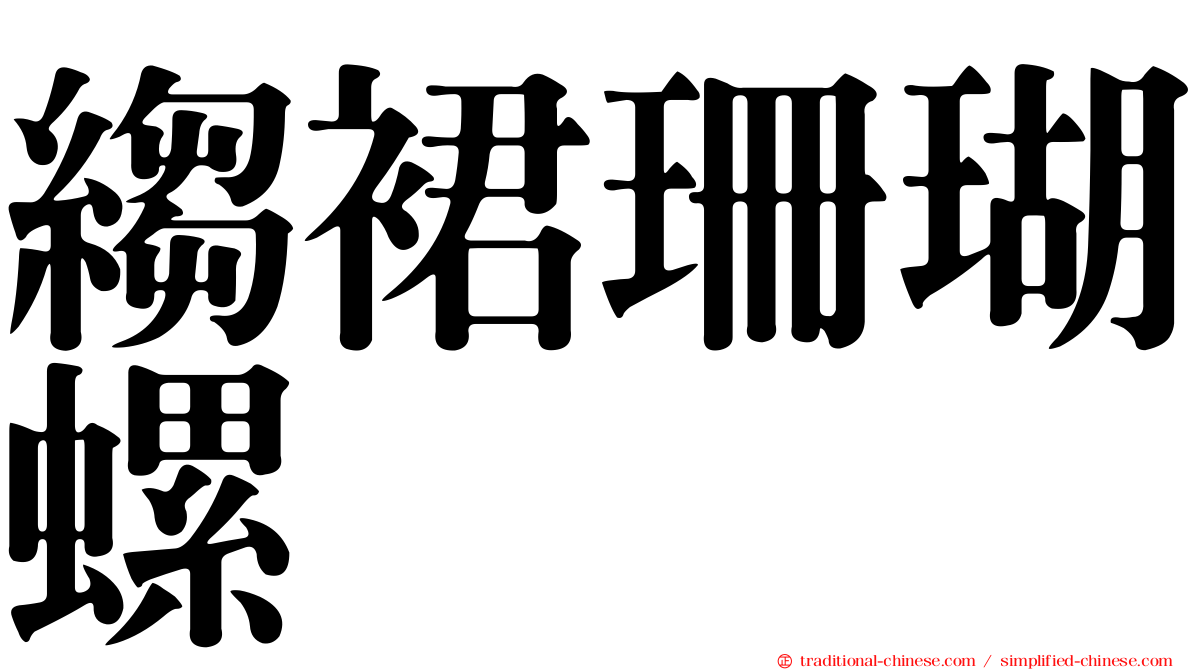 縐裙珊瑚螺
