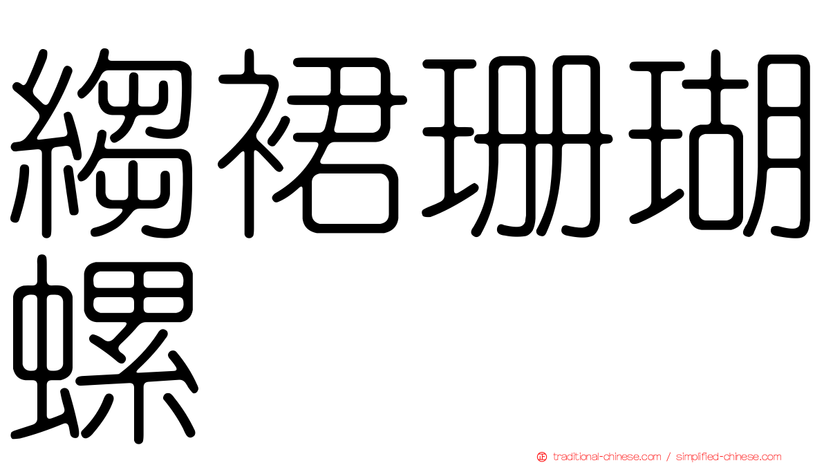 縐裙珊瑚螺