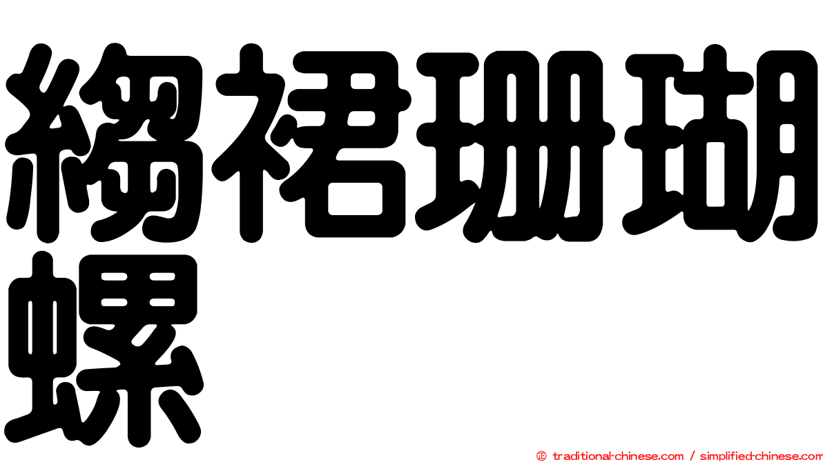 縐裙珊瑚螺