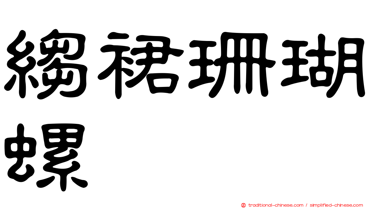 縐裙珊瑚螺