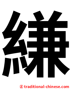 縑