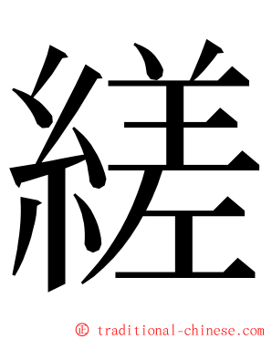 縒 ming font