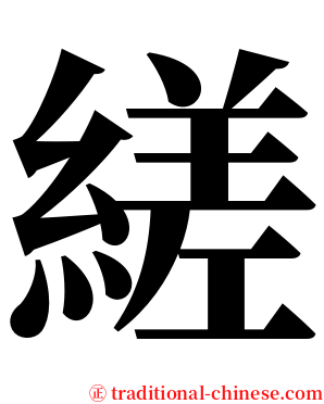 縒 serif font