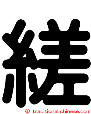 縒