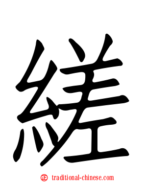 縒