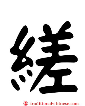 縒