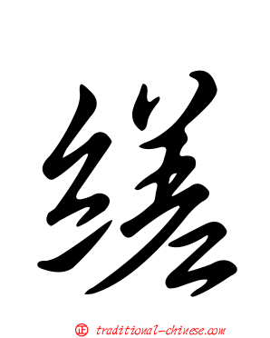 縒