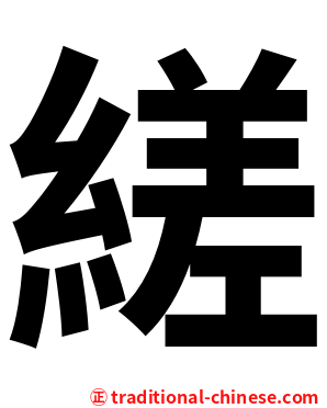 縒