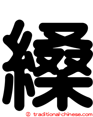 縔