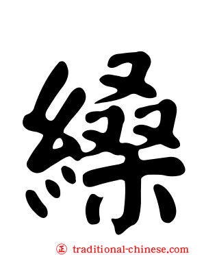 縔