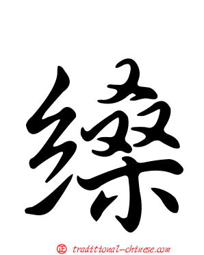 縔