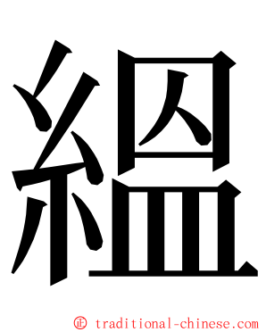 縕 ming font