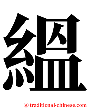 縕 serif font