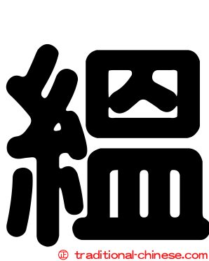 縕