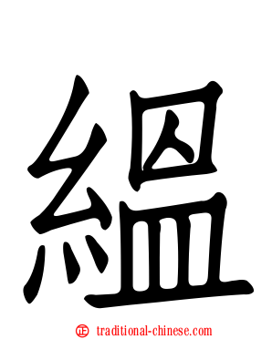 縕