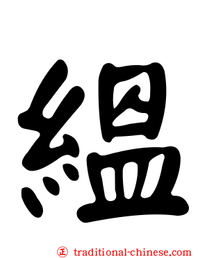 縕