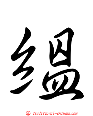 縕