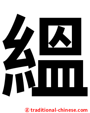 縕