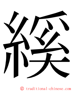 縘 ming font