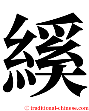 縘 serif font