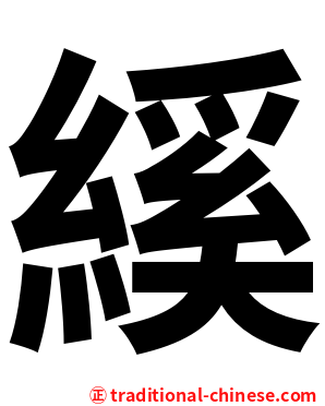 縘