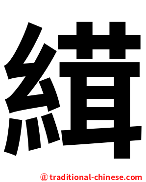 縙
