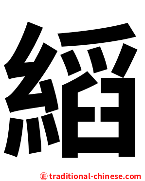 縚