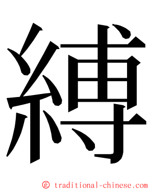 縛 ming font