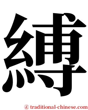 縛 serif font