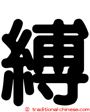 縛