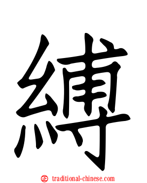 縛