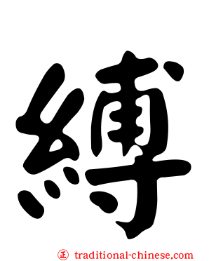 縛