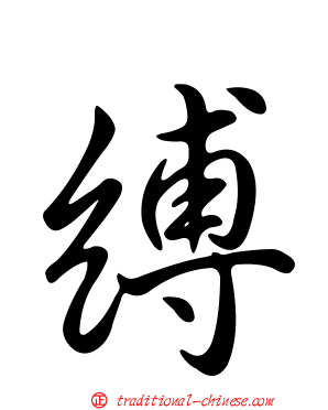 縛