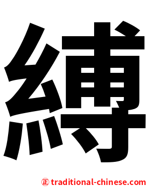 縛