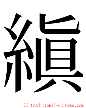縝 ming font