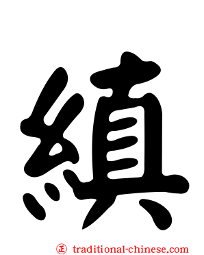 縝