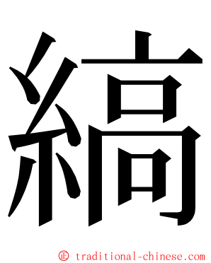 縞 ming font
