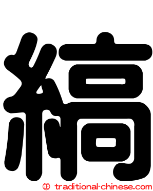 縞