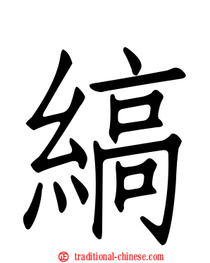 縞