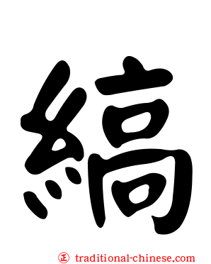縞