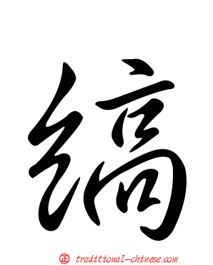 縞