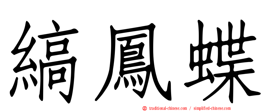 縞鳳蝶