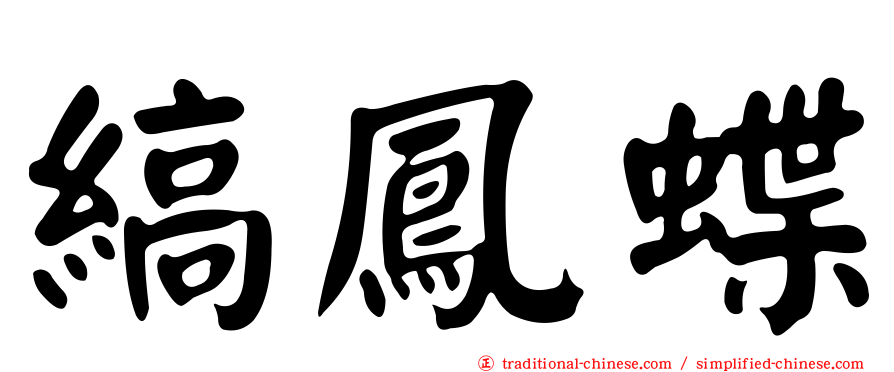 縞鳳蝶