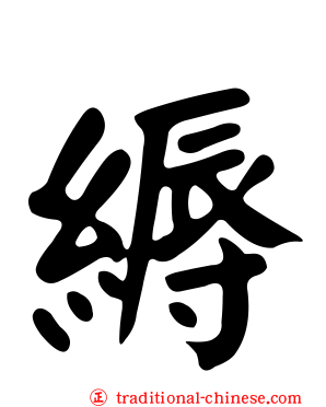縟