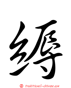 縟