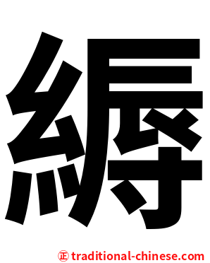 縟
