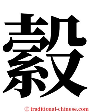 縠 serif font