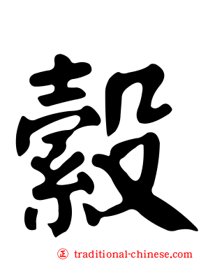 縠