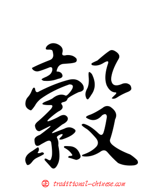 縠